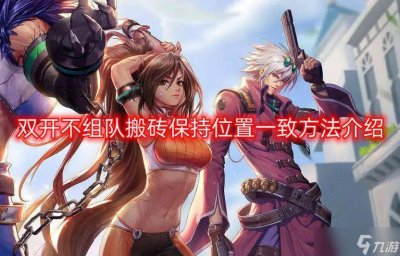​dnf双开不组队怎么保持位置一致 地下城与勇士双开不组队搬砖保持一致方法分享