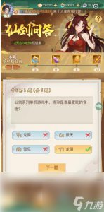 ​仙剑奇侠传新的开始周末答题活动详解与攻略指南