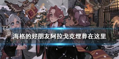 ​哈利波特拼图寻宝10.12海格的好朋友 海格的好朋友阿拉戈克埋葬在这里