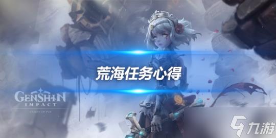 世界任务神樱大祓任务流程，荒海任务心得