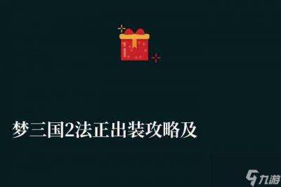 ​梦三国2法正出装攻略及推荐 技能解析和大招解析