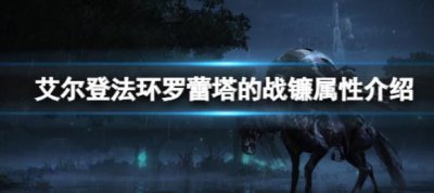 ​艾尔登法环罗蕾塔有什么战镰属性呢