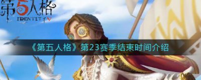 ​第五人格第23赛季什么结束