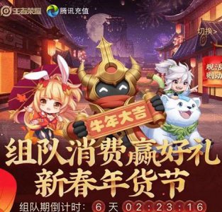 ​王者荣耀组队消费活动怎么解散团队