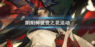 ​阴阳师彼世之花怎么玩