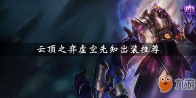 ​《云顶之弈》虚空先知技能是什么 虚空先知技能介绍