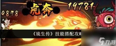 ​琉生传技能怎么搭配-技能搭配攻略