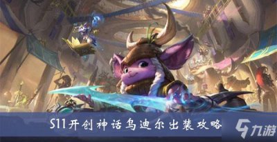 ​《lol》S11乌迪尔怎么出装 S11乌迪尔最新出装推荐