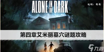 ​鬼屋魔影重制版第四章艾米丽墓穴谜题攻略