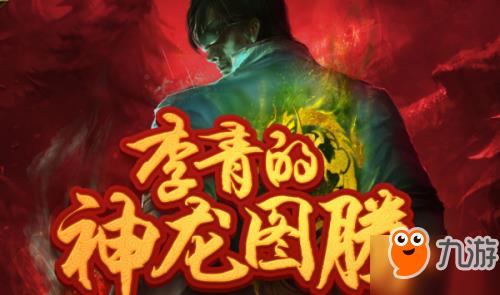 LOL李青的神龙图腾活动地址 神龙图腾皮肤抽取技巧
