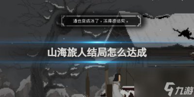 ​山海旅人全结局达成攻略