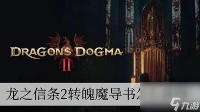 ​龙之信条2转魄魔导书怎么获取