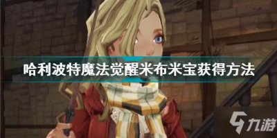 ​《哈利波特魔法觉醒》米布米宝怎么获得 米布米宝如何获取