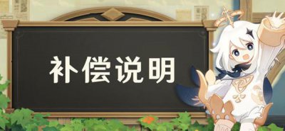 ​原神延期补偿是什么
