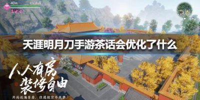 ​天涯明月刀手游茶话会优化了什么内容