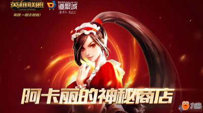 ​《LOL》5月阿卡丽的神秘商店什么时候出 神秘商店活动时间一览