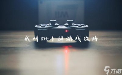 ​我叫mt卡牌游戏攻略
