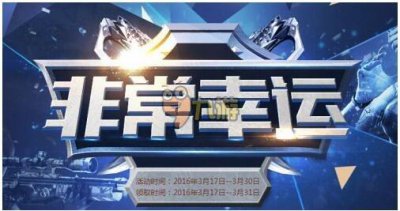 ​CF非常幸运活动3月官网地址 CF非常幸运有什么奖励