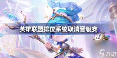 ​《英雄联盟》排位取消晋级赛 lol排位新增翡翠段位