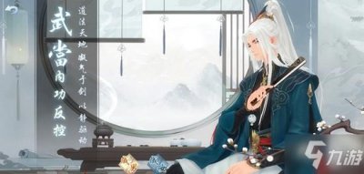 ​《新笑傲江湖》武当怎么样 武当介绍