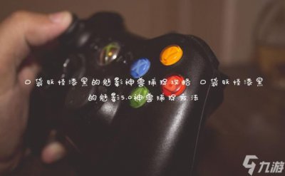 ​口袋妖怪漆黑的魅影神兽捕捉攻略 口袋妖怪漆黑的魅影5.0神兽捕捉方法