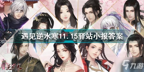 遇见逆水寒11.15驿站小报答案是什么 11.15驿站小报答案