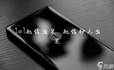 ​lol赵信出装 赵信秒人出装