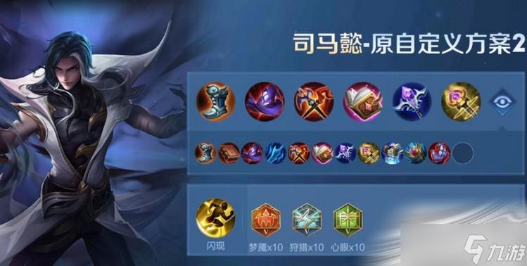 保姆级教程教大家王者荣耀司马懿出装