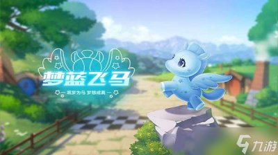 ​《QQ飞车手游》梦蓝飞马获取方法