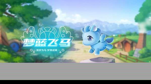 QQ飞车手游梦蓝飞马获取方法