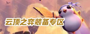 《云顶之弈》第二赛季幽梦之灵合成属性介绍