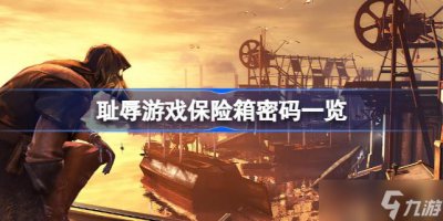 ​耻辱游戏保险箱密码大全 耻辱游戏保险箱密码一览