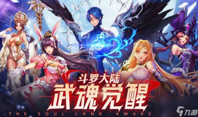 ​斗罗大陆武魂觉醒激活码有什么 斗罗大陆武魂觉醒最新激活码大全2024