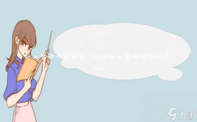​狱血魔神技能加点 100级狱血魔神技能加点2024