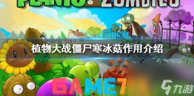 ​植物大战僵尸寒冰菇什么用 寒冰菇效果介绍