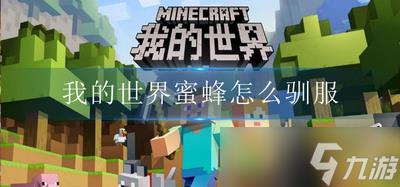 我的世界怎么驯服蜜蜂 驯服蜜蜂的攻略