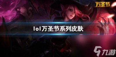 ​lol万圣节系列皮肤介绍