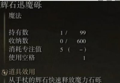 ​艾尔登法环辉石魔砾是什么样的