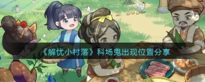 ​解忧小村落科场鬼在哪里找