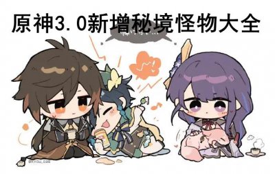 ​原神3.0版本新增了哪些秘境怪物
