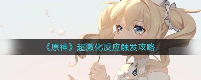 ​原神超激化反应如何触发