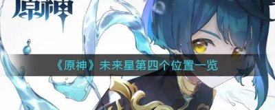 ​原神第四个未来星位置在哪