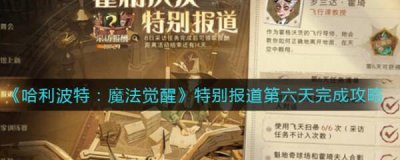 ​哈利波特魔法觉醒游戏攻略