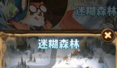 ​剑与远征迷糊森林奖励什么