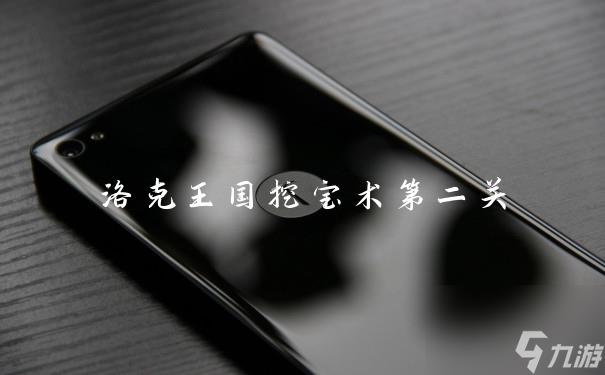洛克王国挖宝术第二关