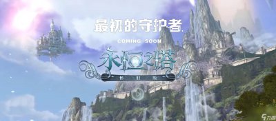 ​永恒之塔预言任务怎么飞 永恒之塔支线任务要做吗