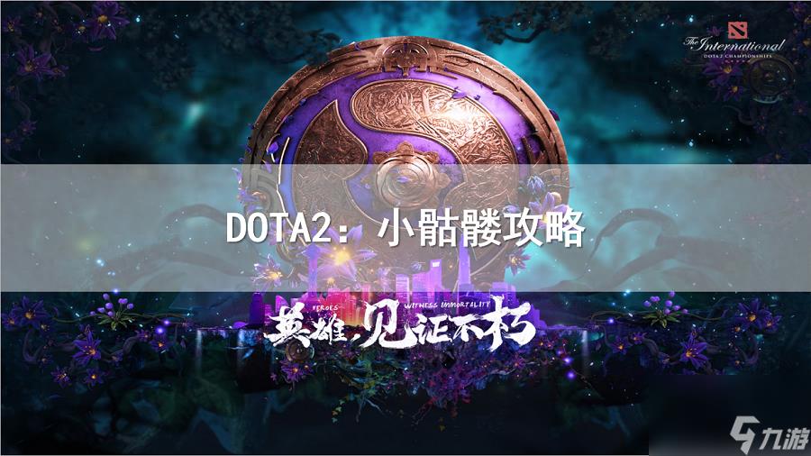 dota骷髅射手出装顺序图（刀塔骷髅射手打法介绍）