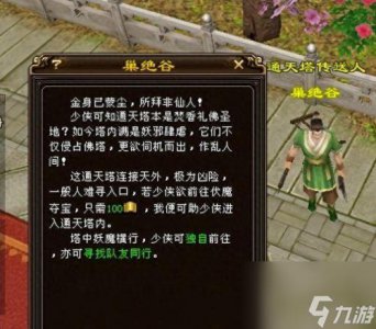 ​天龙八部3通天塔 天龙八部新通天塔