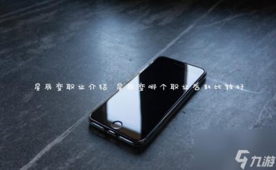 ​星辰变职业介绍 星辰变哪个职业后期比较好