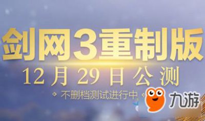 ​剑网3重制版公测时间 剑网3重制版什么时候公测
